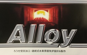 株式会社アロイ技研