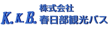 株式会社春日部観光バス