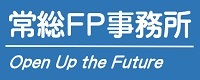 常総FP事務所