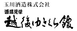 玉川酒造株式会社